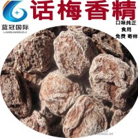 話(huà)梅香精 大廠家直銷(xiāo) 酸甜適度