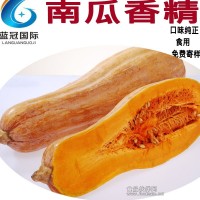 南瓜香精 進口原料 免費寄樣