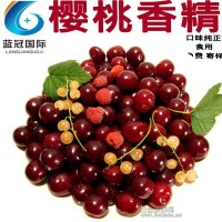 櫻桃香精食品級 專業生產供應