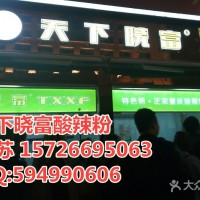 加盟正宗西單曉富酸辣粉加盟總部加盟費