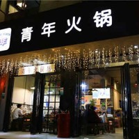 成都青年火鍋加盟-30平米兩人開店,投資費用低
