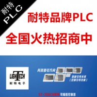 代理商招商耐特品牌PLC模塊，替代西門子S7-200