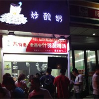 “抹茶王子”品牌炒酸奶加盟熱線