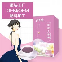 阿膠人參粉蛋白固體飲料廠家代加工 阿膠人參粉OEM加工