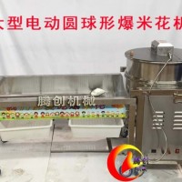 招商大型球形爆米花機廠家直銷,電動燃?xì)鈭A形玉米爆花機制作技術(shù)