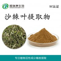 恒瑞康SC工廠直銷 沙棘葉提取物 全國招商