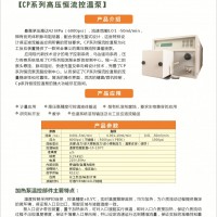 美國(guó)康諾CP系列微通道反應(yīng)器高壓恒溫柱塞泵火熱招商中