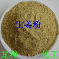 食品級增鮮劑生姜粉，一級品生姜粉價格