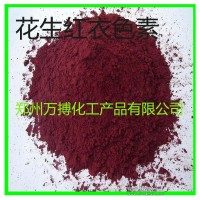 天然花生衣紅色素 廠家紅色素價格