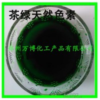 茶綠色素廠家 茶綠色素價(jià)格