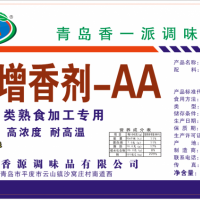 透骨增香劑--AA