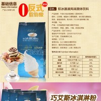 巧艾斯軟冰激凌粉