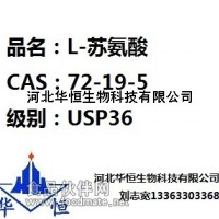 蘇氨酸廠家直銷