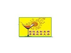 2012中國國際高端品牌果蔬飲品推廣交易會