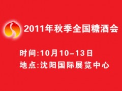 2011年秋季全國糖酒會