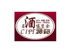 CIPT2013第三屆中國（北京）國際名酒展覽會暨第二屆“葡萄酒投資在中國”高峰論壇