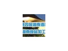 2011中部湖南名牌酒飲食品博覽會