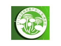 2013EFI中國食用菌產業（上海）展覽會