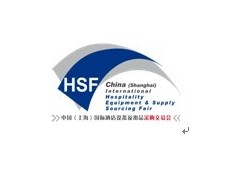 2013第五屆中國（上海）國際酒店用品及餐飲設備展覽會