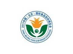 2011中國（北京）國際食品飲料博覽會