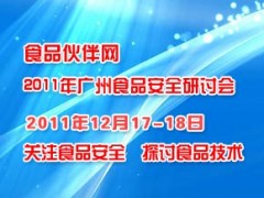食品伙伴網(wǎng)2011年廣州食品安全研討會