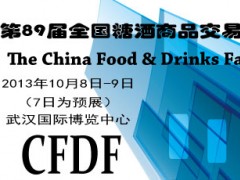 第89屆全國糖酒商品交易會