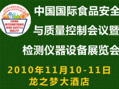 第4屆中國(guó)國(guó)際食品安全與質(zhì)量控制會(huì)議暨檢測(cè)儀器設(shè)備展覽會(huì)(CIFSQ)！