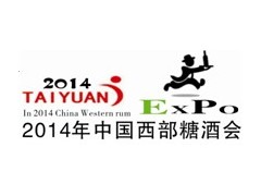 2014年中國(guó)西部糖酒會(huì)暨全國(guó)糖酒、食品西部交易博覽會(huì)