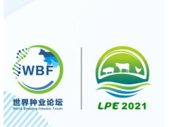 2021世界種業論壇暨世界畜禽產業博覽會