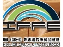 2011中國（鄭州）冰淇淋冷凍食品展覽會