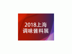 2018中國（上海）調(diào)味醬料產(chǎn)品及包裝技術(shù)展覽會(huì)
