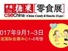 2017中國糖果零食展
