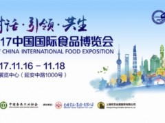 2017中國國際食品博覽會