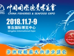2018中國(guó)國(guó)際漁業(yè)博覽會(huì)