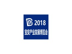2018寶安產業發展博覽會