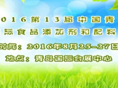 2016第13屆中國青島國際食品添加劑和配料展