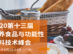 2020第十三屆營養食品與功能性飲料技術峰會
