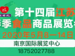 第十四屆江蘇春季食品商品展覽會（延期舉辦）