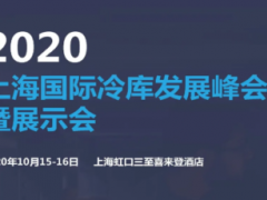 2020上海國際冷庫發展峰會暨展示會