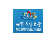 2015世界養(yǎng)生大會暨國際大健康產業(yè)博覽會