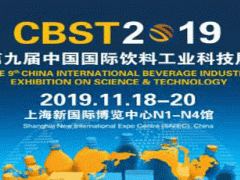 CBST2019第九屆中國國際飲料工業科技展