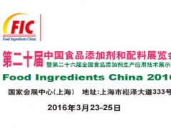 第二十屆中國(guó)食品添加劑和配料展覽會(huì)