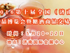 2016第十屆全國（濟(jì)南）食品博覽會暨糖酒商品交易會