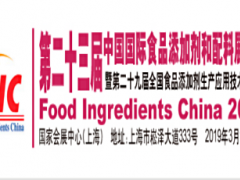 2019第二十三屆中國國際食品添加劑和配料展覽會