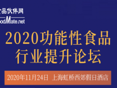 2020功能性食品行業提升論壇