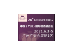 Interwine China 2021中國（廣州）國際名酒展-春季展（延期）