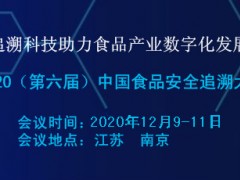 2020（第六屆）中國食品安全追溯大會