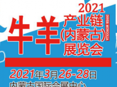 2021牛羊產業鏈（內蒙古）展覽會