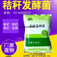 發酵秸稈養牛羊用的秸稈發酵劑廠家