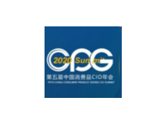 CPG 2020第五屆中國消費品CIO年會